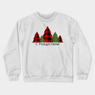 Merry Christmas in Russian Language Crewneck Sweatshirt